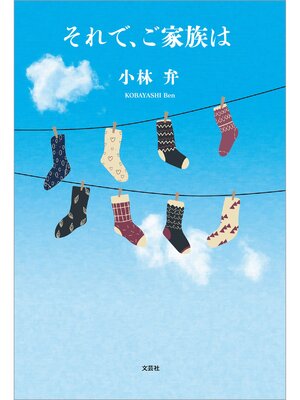 cover image of それで、ご家族は